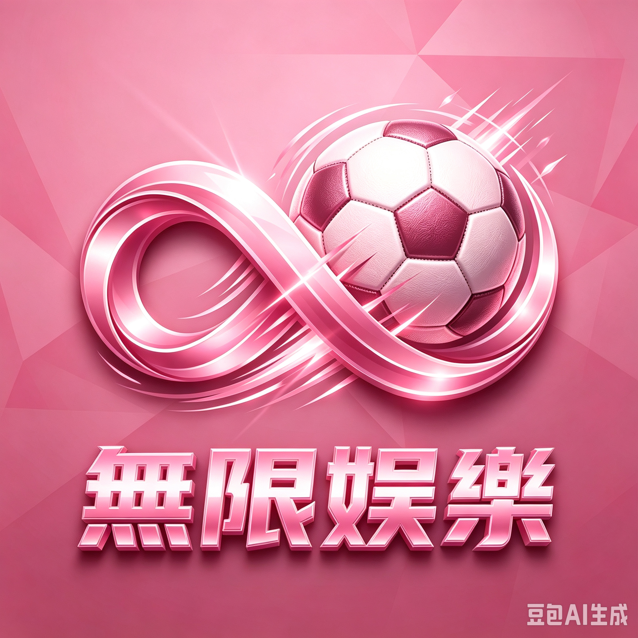 无限娱乐